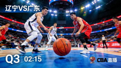 CBA联赛辽宁队对阵广东队比赛直播画面缩略图