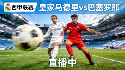 西甲联赛皇家马德里对阵巴塞罗那比赛直播画面缩略图